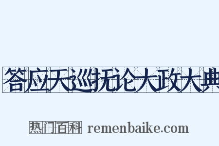 答应天巡抚论大政大典是什么意思的图片